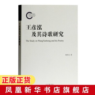 王彦泓及其诗歌研究 疑雨集 近体诗集 晚明诗集 文史研究者参考图书 上海古籍出版社 文学理论书籍评论与研究 凤凰新华书店旗舰店