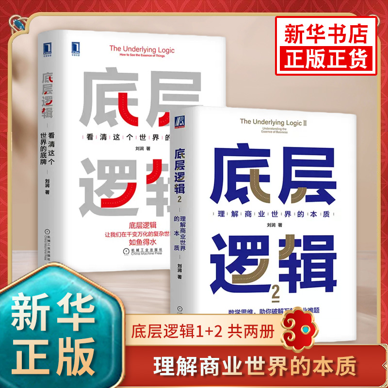 【套装2册】底层逻辑1+2 共两册 刘润 5分钟商学院 看清这个世界的底牌商业世界的本质 管理书籍企业管理正版 凤凰新华书店旗舰店 书籍/杂志/报纸 企业管理 原图主图