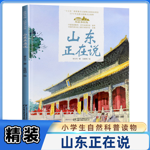 精装 美丽中国从家乡出发系列 山东正在说 讲给中小学生的中国自然地理百科全书全套35册 课外阅读人文景观【凤凰新华书店旗舰店】