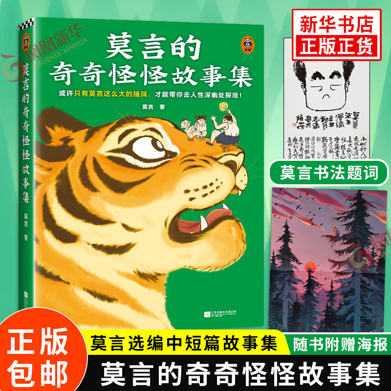 【随书附赠故事海报】莫言的奇奇怪怪故事集 莫言新书 莫言选编中短篇故事集 凤凰新华书店旗舰店正版书籍
