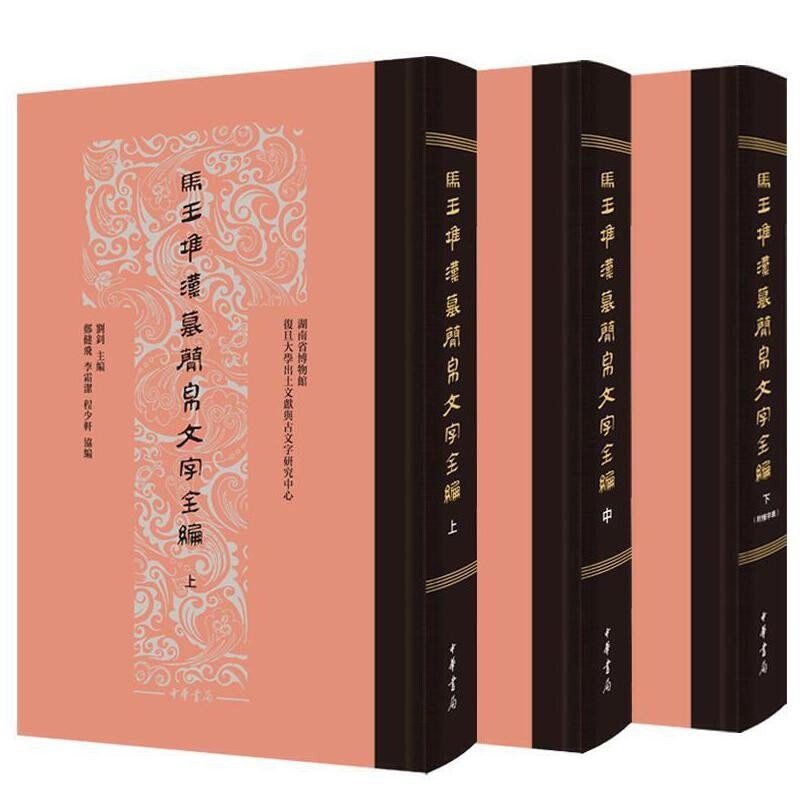 【出版社代发】马王堆汉墓简帛文字全编 刘钊郑健飞李霜洁 等编 历史书籍文物考古 中华书局 正版书籍 【凤凰新华书店旗舰店】