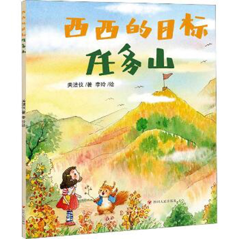 西西的目标任务山关洁仪绘本/图画书/少儿动漫书四川人民出版社凤凰新华书店旗舰店