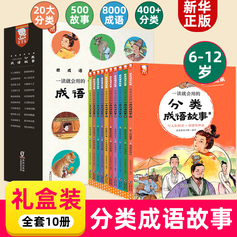 分类成语故事故事 全十册 6-12岁写作文成语应用 小学生课外书 儿童文学 海豚出版社 凤凰新华书店旗舰店 正版书籍