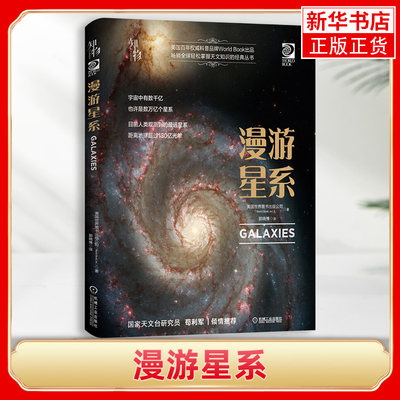 漫游星系 天文学家星系计数方法 星系如何移动 新星如何形成和怎么灭亡 自然科学星体观测科普读物正版书籍 凤凰新华书店旗舰店