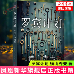 罗宾计划 [日]横山秀夫 著 案件追诉时效即将过期 仅剩二十四小时 警方紧急重启调查 北京联合出版公司 新华正版书籍