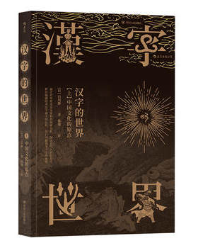 汉字的世界（上）中国文化的原点