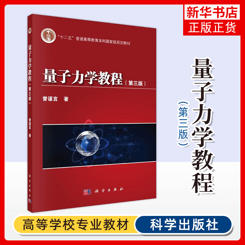 量子力学教程(第3版)曾谨言 科学出版社 普通高等教育本科教材 大学物理学教材 本书前身是量子力学导论凤凰新华书店旗舰店