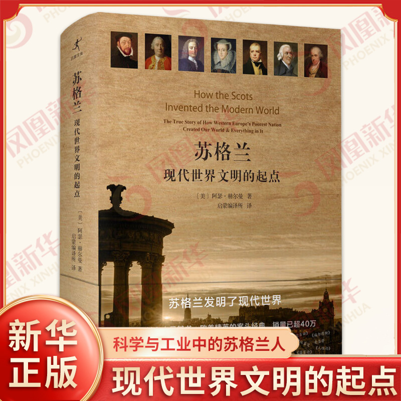 苏格兰：现代世界文明的起点