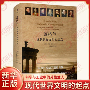 苏格兰：现代世界文明的起点 阿瑟·赫尔曼 著 民主 技术 资本主义 世界通史 上海社会科学院出版社 凤凰新华书店旗舰店正版书籍