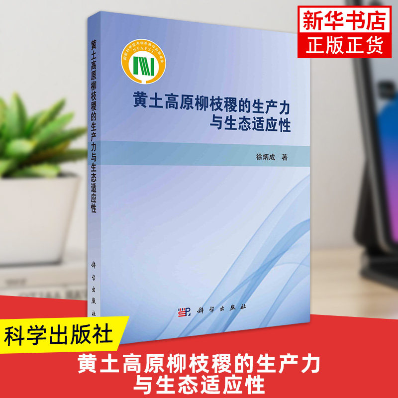 黄土高原柳枝稷的生产力与生态适应性 徐炳成著 科学出版社 新华正版书籍