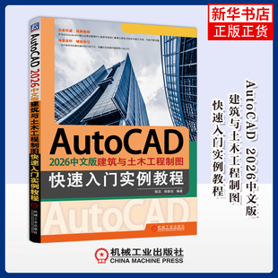 AutoCAD 2026中文版建筑与土木工程制图快速入门实例教程陈志 徐新创建筑/水利(新)机械工业出版社