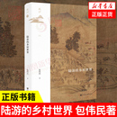 社 包伟民著 凤凰新华书店旗舰店 书籍 正版 社会科学文献出版 史 历史书籍宋辽金元 乡村世界 陆游