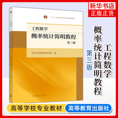 工程概率统计简明教程