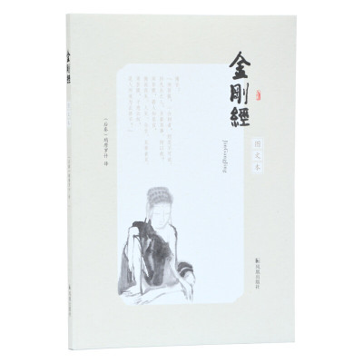金刚经（图文本） (后秦) 鸠摩罗什 译 王月清 注评 凤凰出版社 宗教学说佛教思想研究 凤凰新华书店官方旗舰店 正版书籍