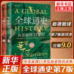从史前到21世纪 斯塔夫里阿诺斯 凤凰新华书店旗舰店正版 第7版 社 新译本上下全2册 北京大学出版 全球通史 世界历史通史知识读物