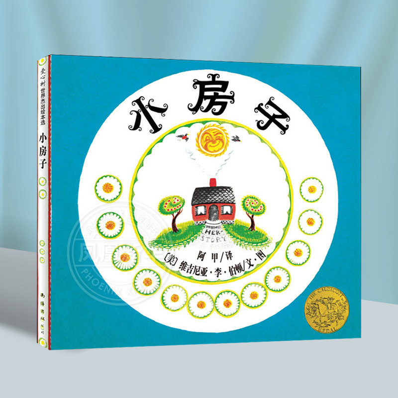 小房子精装绘本 3-4-5-6-7周岁儿童阅读 南海出版社爱心树绘本儿童绘本一座会呼吸有情感的小房子【凤凰新华书店旗舰店官网】怎么样,好用不?