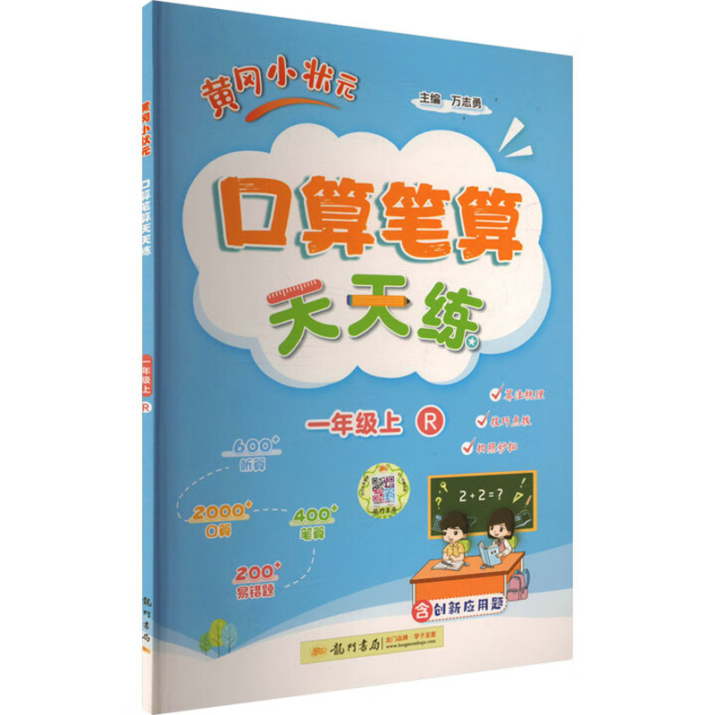 (1上)(配人教版)(电商)黄冈小状元口算笔算天天练(25秋)小学教材科学出版社凤凰新华书店旗舰店