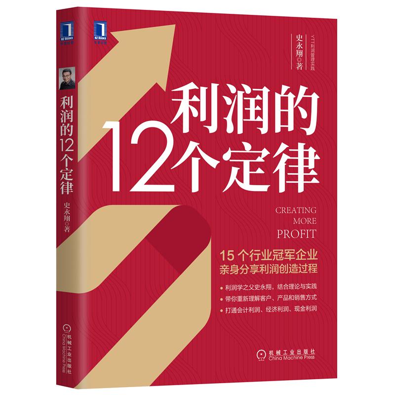 利润的12个定律  企业管理财务预算会计利润经济现金利润财会企业战略管理 经营之道利润操作方法【新华书店旗舰店官网】