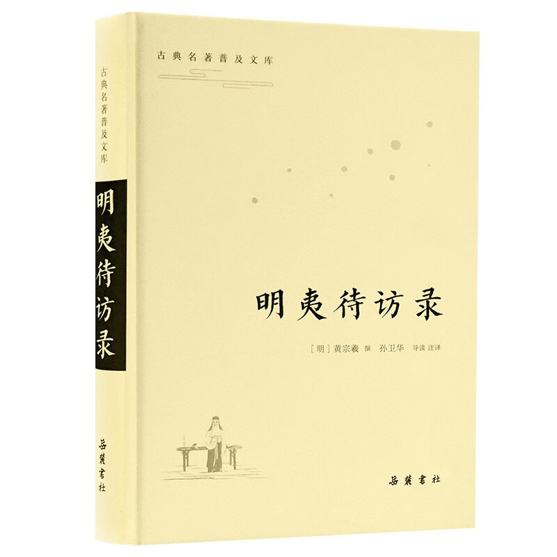明夷待访录-古典名著普及文库 黄宗羲撰 孙卫华译注 批判了封建君主专制制度 鲜明的启蒙性质和民主色彩 岳麓书社 新华正版书籍