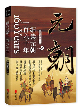 细读元朝一百六十年 历史书籍中国史中国通史 蒙古帝国的勃兴与消亡 欧亚大陆共同皇朝探索蒙古帝国雄踞欧亚 凤凰新华书店旗舰店