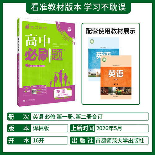 2026秋 高中必刷题英语必修第一册必修第二册合订本译林版 高1上册必修12课本教材解读习题练习册高中教辅 凤凰新华书店正版