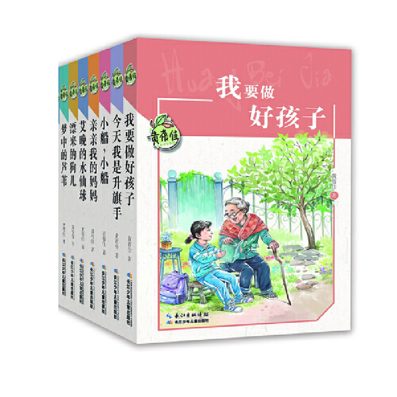 黄蓓佳儿童文学系列套装7册我要做好孩子今天我是升旗手小船小船亲
