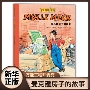 麦克建房子的故事-万能工程师麦克 3-6岁儿童文学绘本图画故事书 长江少年儿童出版社 新华正版书籍