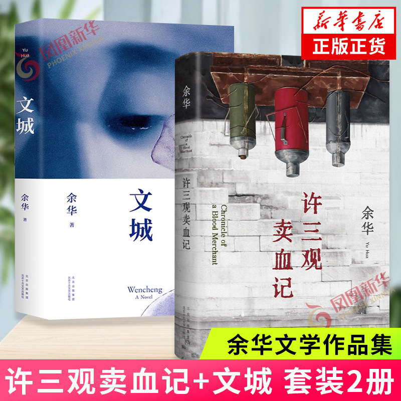 许三观卖血记+文城【套装2本】余华新作 余华新长篇小说力作活着兄弟在细雨中呼喊作者现当代文学名家名作 新华书店旗舰店官网