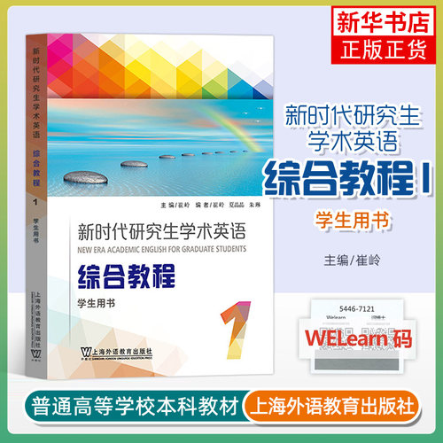 外教社 新时代研究生学术英语 综合教程1第一册 学生用书 教材 崔岭 上海外语教育出版社 研究生学术英语综合教程大英学术英语教材 - 封面