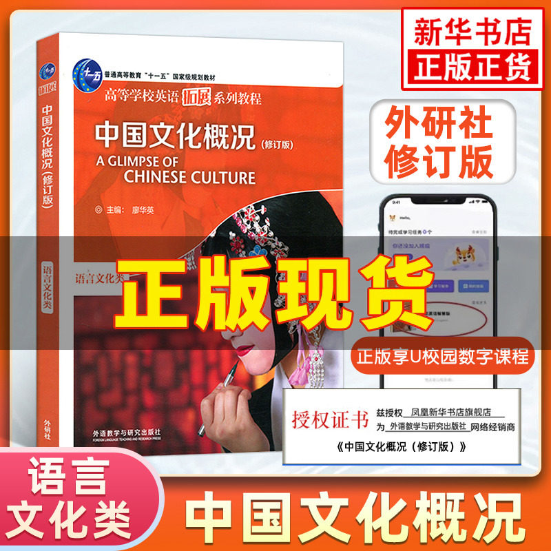 2023中国文化概况(修订版)高等学校英语拓展系列教程 廖华英编 外语教学与研究出版社 正版书籍 凤凰新华书店旗舰店怎么样,好用不?