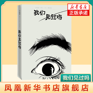 悬念玩家为你描绘出三教九流 一位技艺高超 人生百态 现当代文学小说 我们见过吗 新华书店旗舰店官网 宋毓建悬念小说精选集