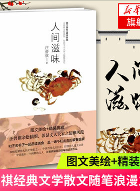 【凤凰新华书店旗舰店】人间滋味 汪曾祺著 浪漫的散文集私藏手绘插图 汪曾祺之子作序现当代文学散文随笔 名家名作