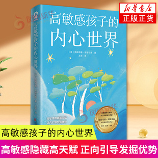 克莉司德.布提可南 30年临床咨询手记 高敏感隐藏高天赋 高敏感孩子 新华正版 法 正向引导发掘优势 书籍 内心世界