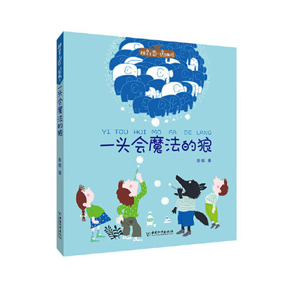 一头会魔法的狼 7-10岁儿童文学 彭懿 著 你碰到一头拥有魔法天书的狼 美梦就可能成真 中国和平出版社 新华正版书籍