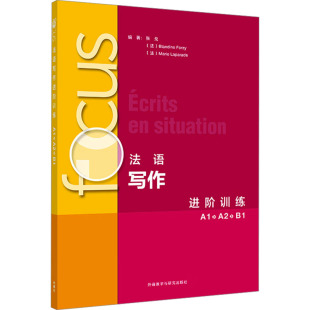 A1.A2.B1 新华正版 法语教程 社 书籍 外研教学与研究出版 focus法语写作进阶训练