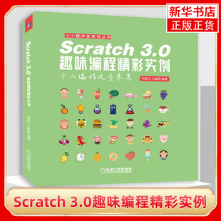 3.0趣味编程精彩实例 STEAM创客教育 码 青少年中小学生Python程序设计逻辑思维培养 人工智能参考书 高少儿编程 Scratch