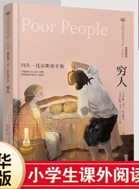 穷人 列夫 托尔斯泰专集美冠纯美阅读书系 外国卷系列 彩绘本6-12周岁儿童课外阅读书籍儿童文学阅读书目晨光出版社新华正版