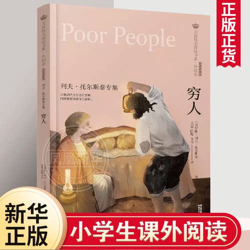 穷人列夫托尔斯泰专集