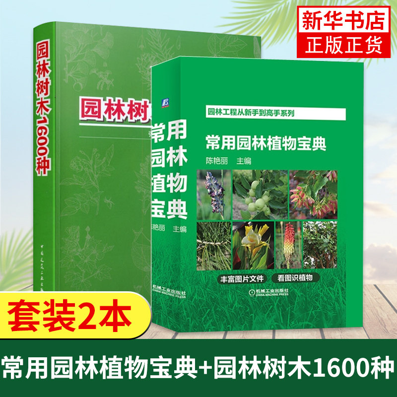 常用园林植物宝典+园林树木1600种 园林绿化植物苗木 风景园林树木品种选择应用 园林规划设计 园林植物养护 园林绿化管理书籍使用感如何?