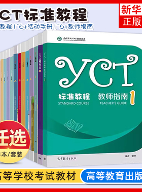 任选/ YCT标准教程1-6册+ 活动手册全6册 苏英霞 高等教育出版社中小学生汉语考试汉语能力标准化考试书 凤凰新华书店旗舰店