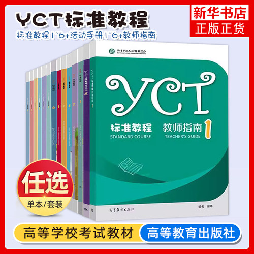任选/ YCT标准教程1-6册+ 活动手册全6册 苏英霞 高等教育出版社中小学生汉语考试汉语能力标准化考试书 凤凰新华书店旗舰店