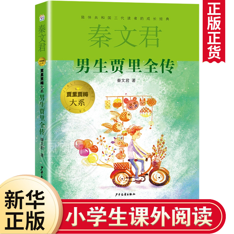 正版男生贾里全传秦文君