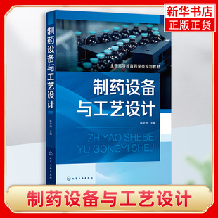 制药设备与工艺设计 主要介绍制药设备型号编制方法 原料药设备 饮片设备 粉碎设备 制剂设备 包装设备等内容 化学工业出版社 正版