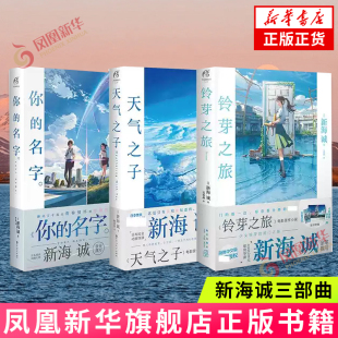 新海诚三部曲 铃芽之旅+你的名字+天气之子3册 同名电影原作小说