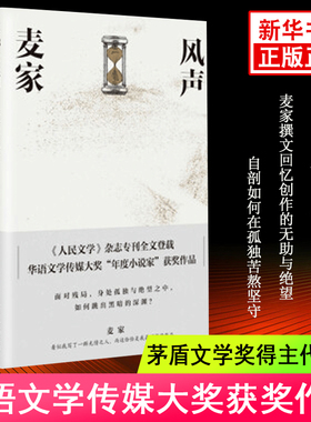 【新华书店旗舰店官网】风声 麦家著 2018版 茅盾文学奖得主代表作 长篇小说获奖作品 中国现当代文学小说