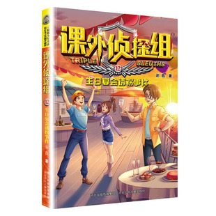 生日宴会诱拐事件 校园文学科学法律科普 凤凰新华书店旗舰店正版 儿童文学侦探推理小说 社 谢鑫 课外侦探组 河北少年儿童出版