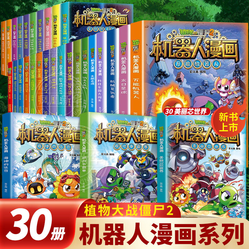 植物大战僵尸2漫画书机器人全29册小学生儿童课外校园一二三四五六年级植物大战僵尸书海神的惩罚万能机器人恐龙科学图书末日星球