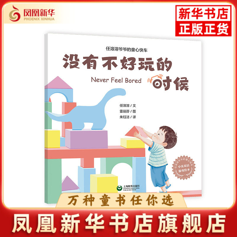 没有不好玩的时候任溶溶绘本/图画书/少儿动漫书上海教育出版社凤凰新华书店旗舰店,书籍/杂志/报纸,绘本/图画书/少儿动漫书,淘宝优惠券,粉丝福利购,淘宝优惠卷