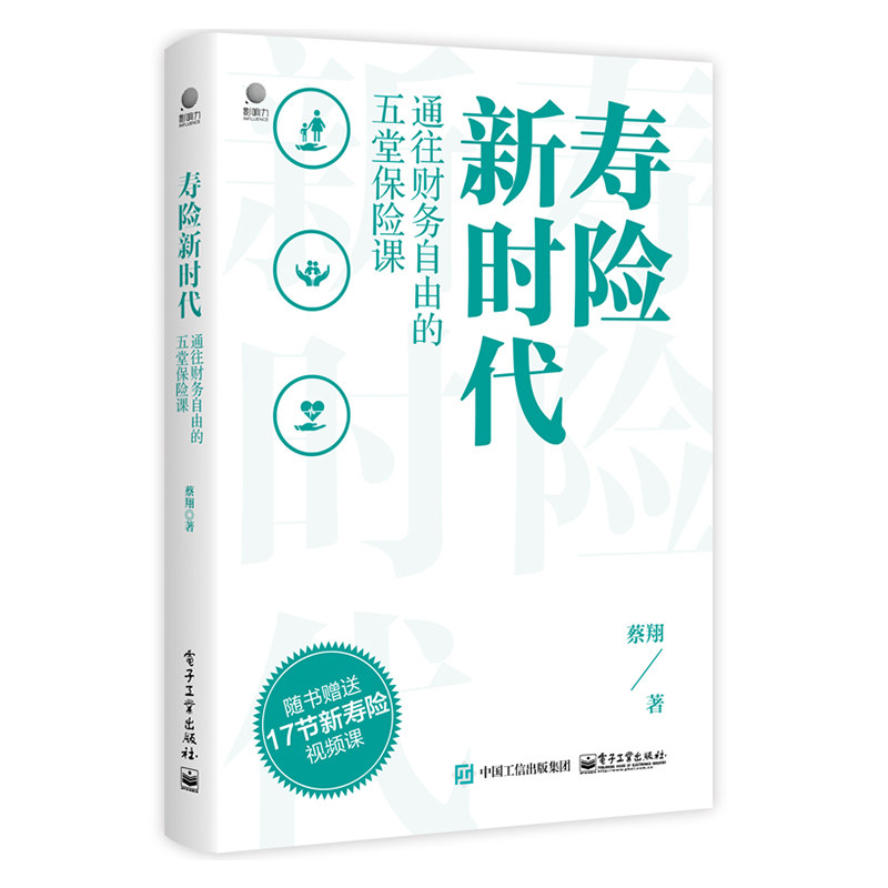 寿险新时代 保险书籍 保险基础知识 家庭财富管理新时代保险观念新寿险功用理论 电子工业出版社 正版书籍  凤凰新华书店旗舰店