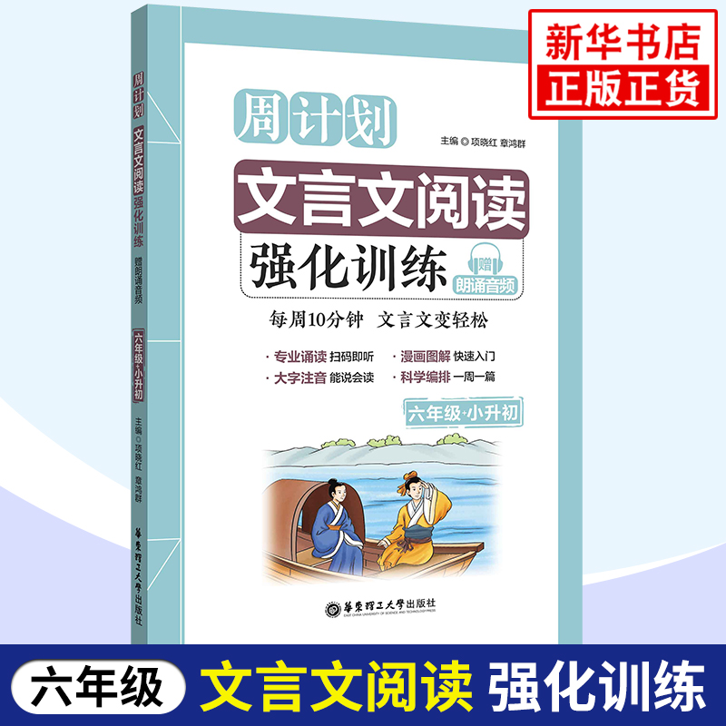 周计划小学文言文阅读强化训练六年级小升初 同步语文教材课外练习6年级古诗文文言文启蒙小古文 暑假作业 华东理工大学出版社